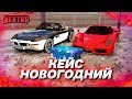 НОВЫЙ НОВОГОДНИЙ КЕЙС! ОПЯТЬ ВСЁ ТОЖЕ САМОЕ! ОКУПИЛСЯ? (Next RP)