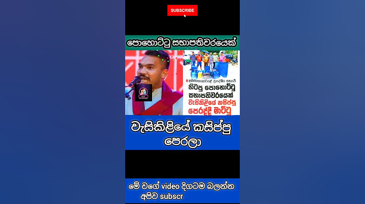 පෙහොට්ටුවේ සභාපති වැසිකිළියේ කසිප්පු පෙරළා 🤭 #quotes #news #shorts