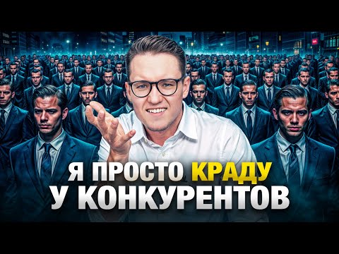 Как БОГАТЕТЬ на КОНКУРЕНТАХ? Забудь о курсах, вот САМЫЙ ЦЕННЫЙ ЛАЙФХАК