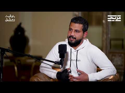 الطفل الذي أشعل الثورة السورية | بودكاست بتوقيت دمشق مع حسين الشيخ