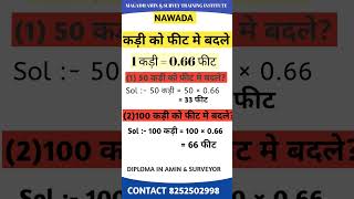 कड़ी को फीट मे बदलने का सबसे आसान तरीका #masti #viral #viralshorts #education #nawada #biharstudents