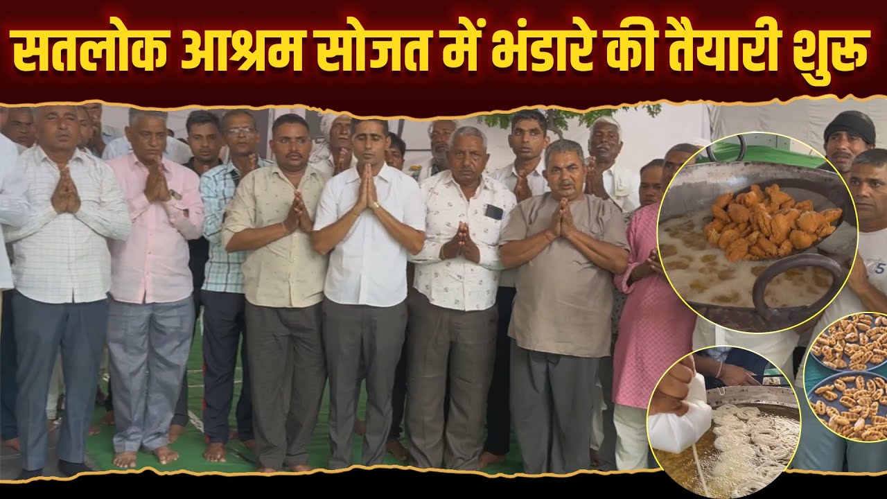 सतलोक आश्रम सोजत में संत रामपाल जी के अवतरण दिवस की तैयारियां शुरू | Satlok Ashram Sojat | SA NEWS