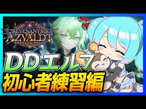 【🔰シャドバWB】初めてエルフを触ってみる DDエルフ勉強会【Vtuber/愛生笑顔】