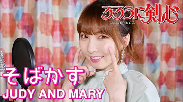 Download そばかす Judy And Mary 歌った ろん Mp4 Mp3