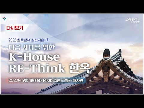 2022 한옥정책 심포지엄 1차 | 다음 세대를 위한 K-House <strong>RE</strong>-<strong>Think</strong> 한옥