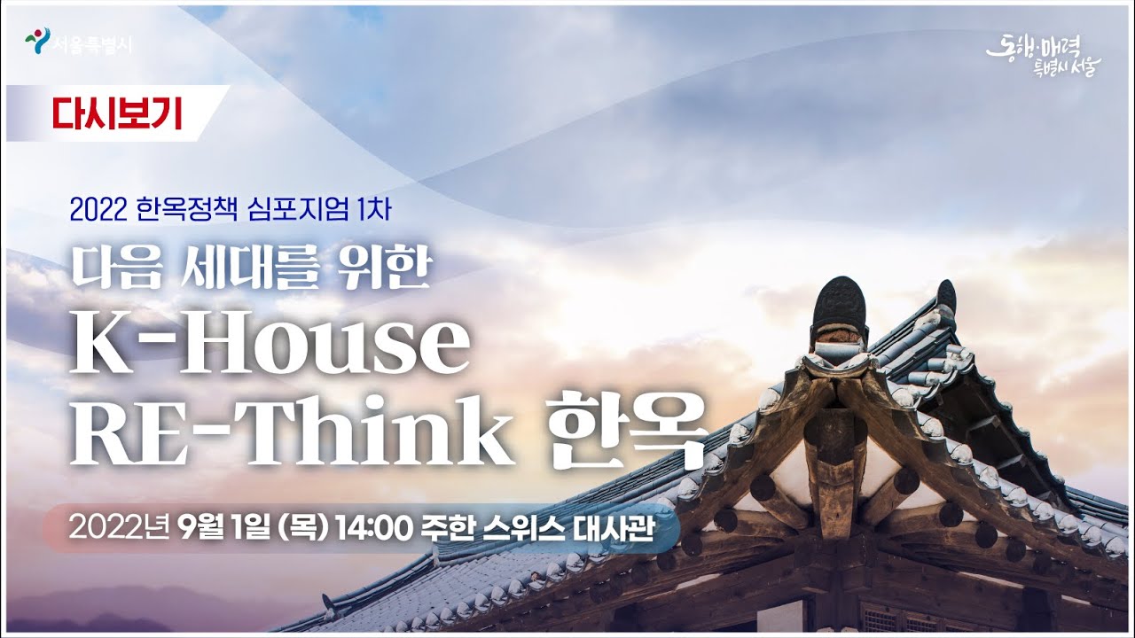 2022 한옥정책 심포지엄 1차 | 다음 세대를 위한 K-House RE-Think 한옥