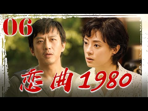 2025必看年代剧4K】恋曲1980 06❤️ | 孙俪演技封神！从林场知青