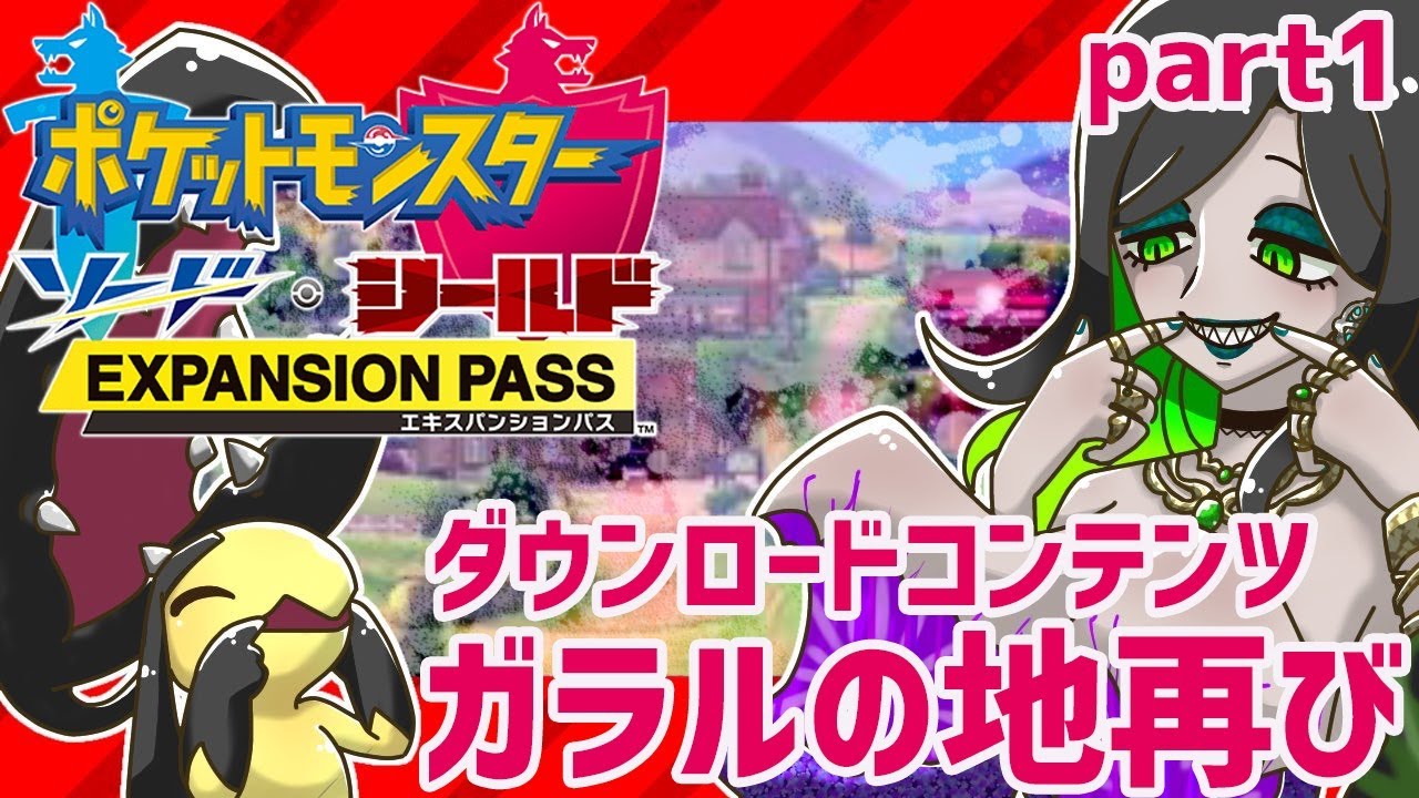 ポケモン剣盾 ガラルの地 再び Part1 ポケモンソードシールドエキスパンションパス Vtuber ゲーム実況 ミミカ モーフ Youtube