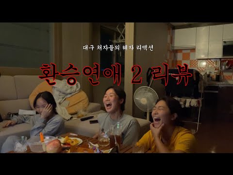 [환승연애2] 16화 | 나는 바라는게 많았거든 /왜 우는데? F vs T