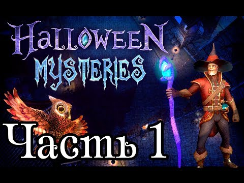 Прохождение Halloween mysteries часть 1