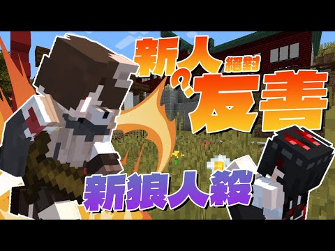 『Minecraft』捷克不當【暴民】？新人絕對友善🪓是真的嗎？｜麥塊狼人殺｜ft.巧克團
