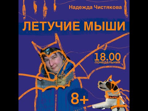 Курс Надежды Чистяковой "Летучие мыши" 5 лекций. 8+ Лекция № 1. Летучие мыши. Мифы и реальность