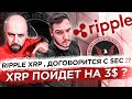 RIPPLE XRP , ДОГОВОРИТСЯ С SEC !? XRP ПОЙДЕТ НА 3$ ?! 10k НА TORN ! SAFEPAL ИКСЫ!