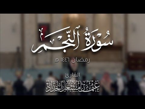 سورة النجم عثمان مشعل الحداد تراويح رمضان ١٤٤٦ه 