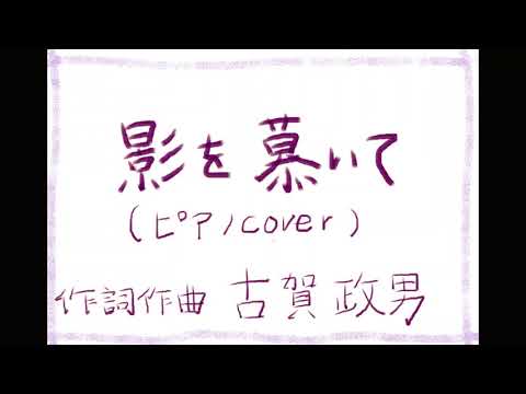 影を慕いて　ピアノ伴奏カバー【日本(Japan)歌謡曲】/ゆかyuka(from tacos)