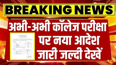 College Exam 2023 || B.A/B.SC /B.COM New Exam Date 2023|| B.A/B.SC /B.COM New Time Table 2023