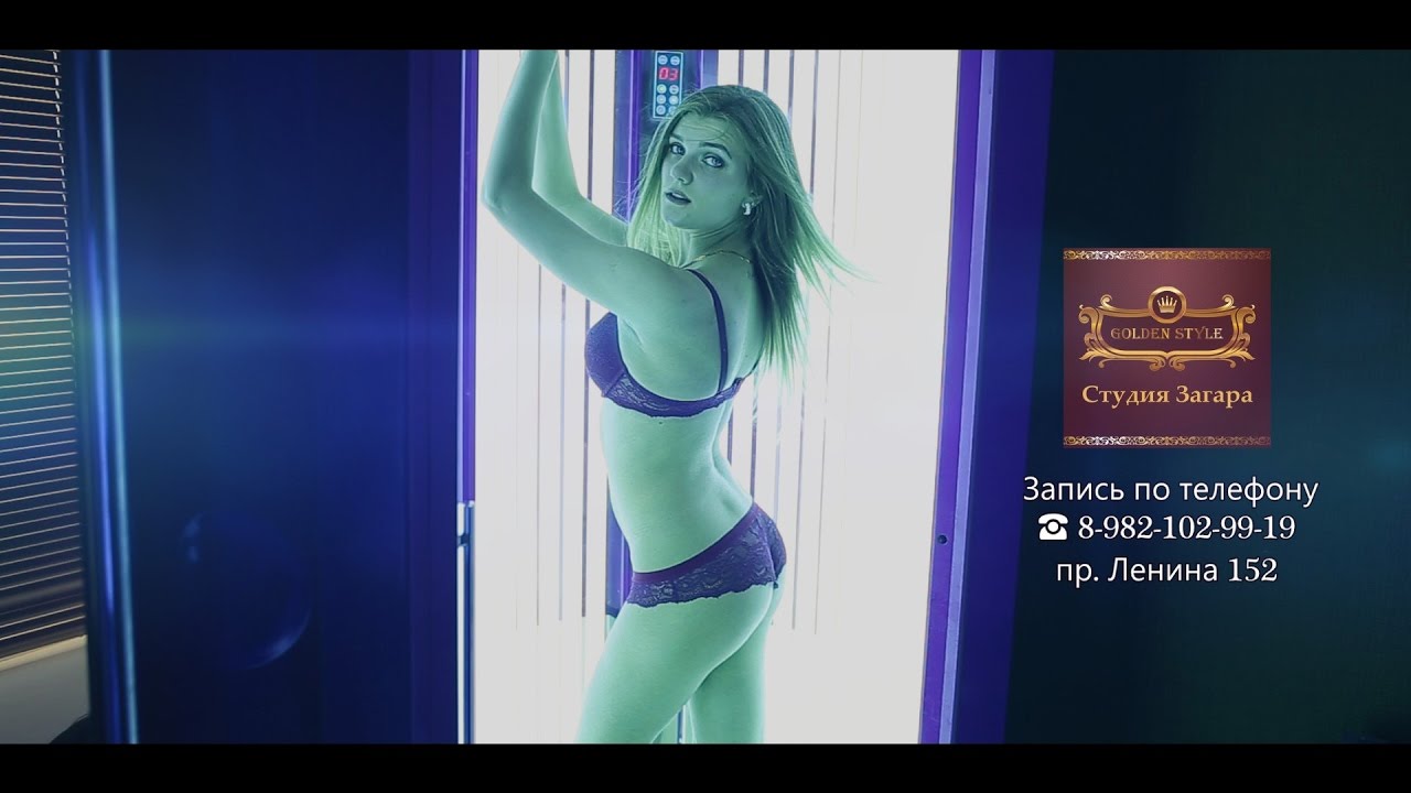 Студия загара Golden Style. Ленина 152, тел. 8-982-102-99-19
