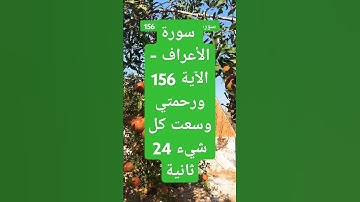 سورة الأعراف - الآية 156 ورحمتي وسعت كل شيء  #duet #تيك_توك #دينيه #دويتو #ترند #لايك #اكسبلور