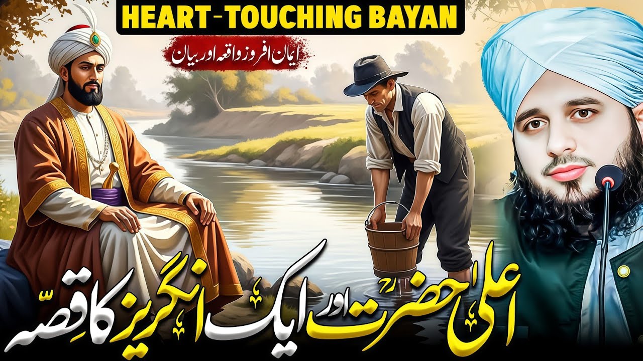 Ala Hazrat aur aik Angrez ka Waqia | Ajmal Raza Qadri | peer ajmal raza qadri bayan 2026