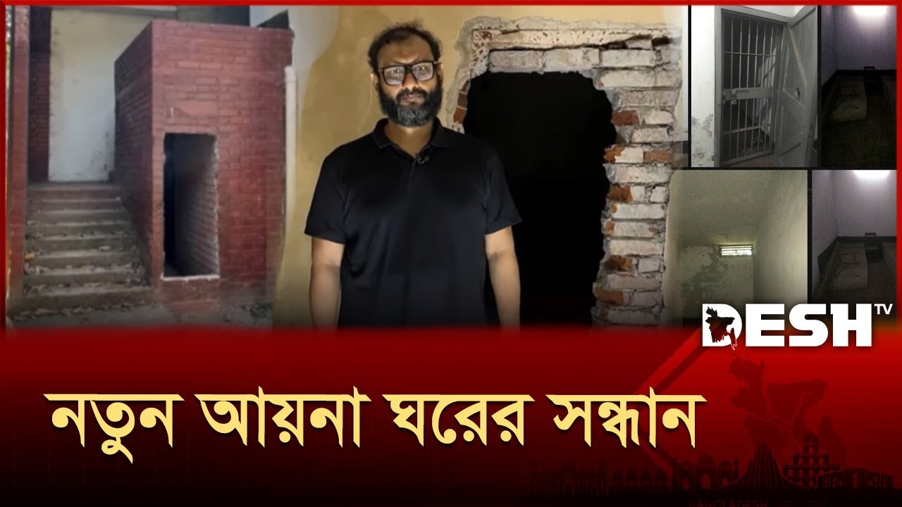 ঢাকা বিমানবন্দরের কাছে নতুন আয়না ঘরের সন্ধান | Dhaka Airport | BD Secret Jail | Ayna Ghor | Desh TV