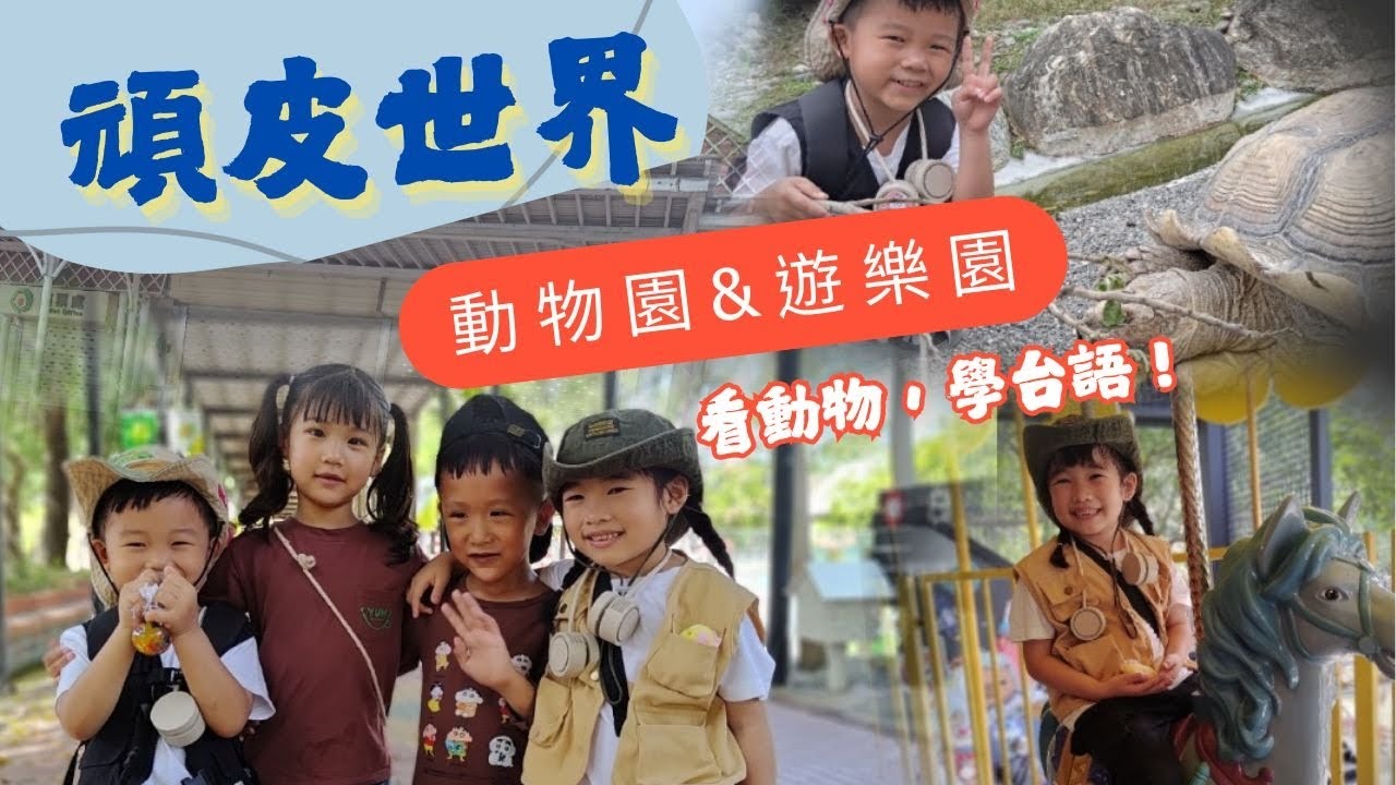 楊董咩咩-跟好朋友一起去頑皮世界，好好玩，