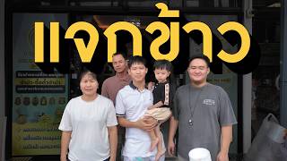 เอลำปาง แจกข้าวหน้าร้านครับ