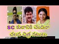 SC caste కి చెందిన చలన చిత్ర నటులు।sc caste actors