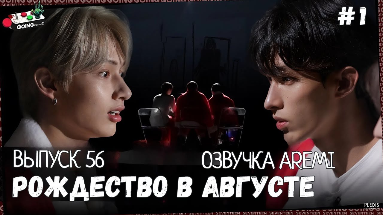РУССКАЯ ОЗВУЧКА GOING SEVENTEEN ВЫПУСК 56 