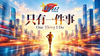 KG112 荣美国度 18 OCT 2026 || 只有一件事 ONE THING I DO || 卓慧芳牧师 REV CHOK KG112 荣美国度 18 OCT 2026 || 只有一件事 ONE THING I DO || 卓慧芳牧师 REV CHOK