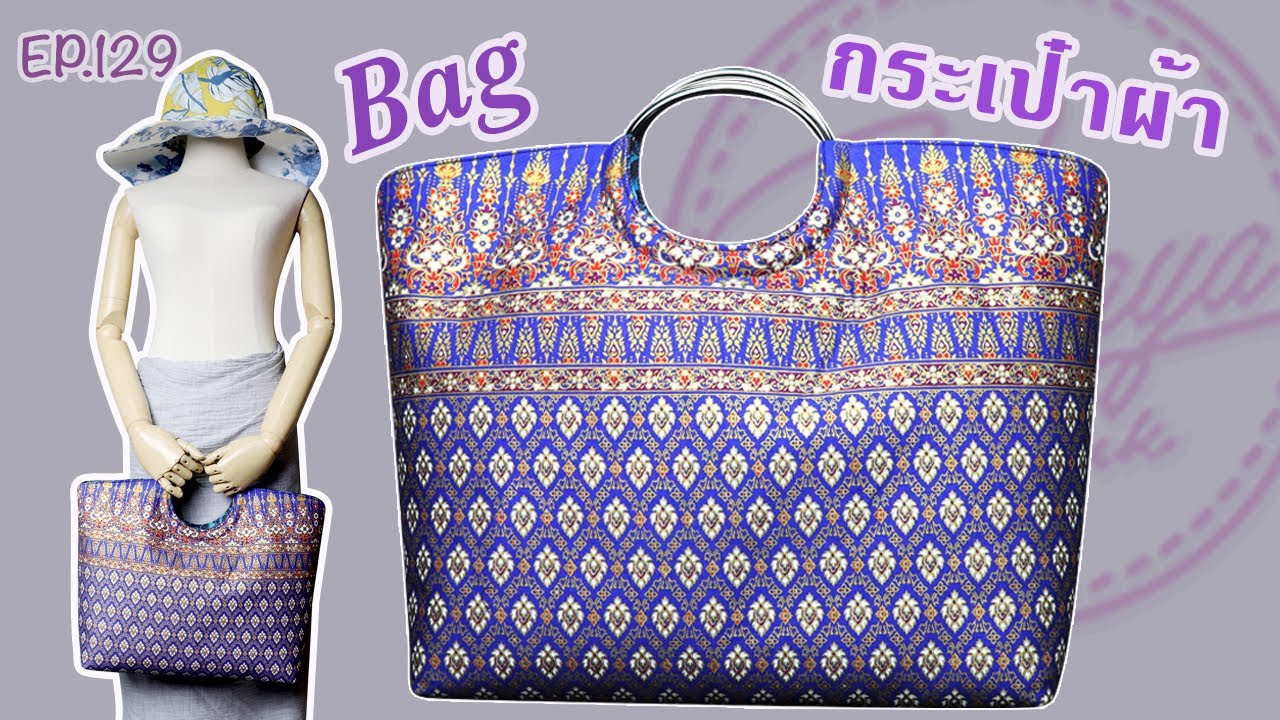 DIY sewing tutorial Ring handle bag |Ep129 วิธีเย็บ กระเป๋าผ้า| 持ち手がリングのバッグの作り方 | Hand Bag | 圓形提把休閒包