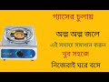 গ্যাসের চুলা মেরামত করুন ঘরে বসেই মাত্র ১০ মিনিটে।