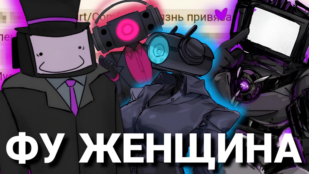 Фанфики Skibidi Toilet - ФИНАЛ ТРИЛОГИИ