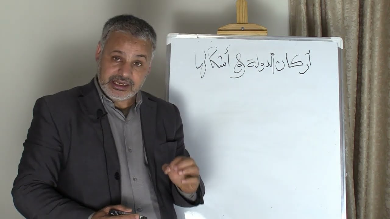 أركان الدولة واشكالها/مادة القانون الدستوري...ذ.صالح النشاط