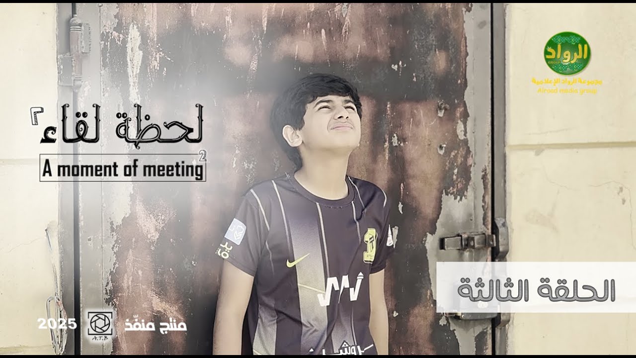 مسلسل لحظة لقاء || الموسم الثاني || الحلقة الثالثة