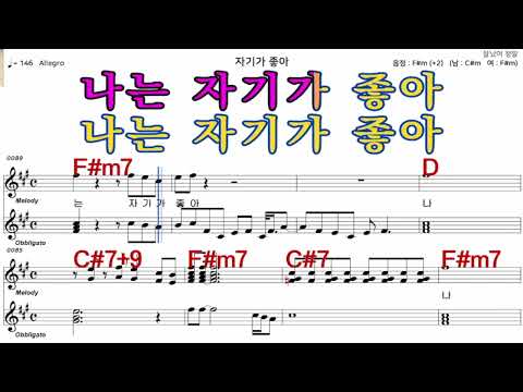 자기가좋아  태진아   가수처럼 엠알로  악보  노래 하기  여자  F#m