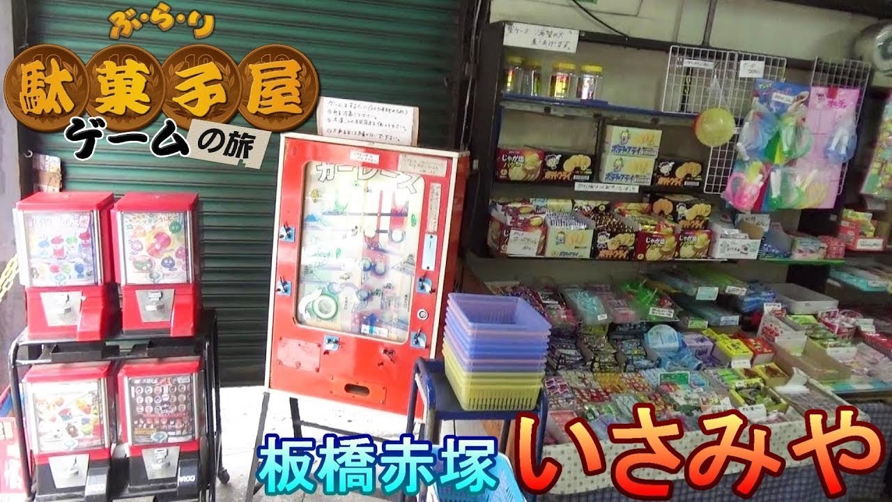 【ぶらり駄菓子屋ゲームの旅】板橋赤塚の「いさみや」に行ってみた！猛烈に昭和レトロな駄菓子屋が２３区内に残っていた！