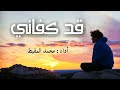 أنشودة قد كفاني _ أداء محمد المقيط روووووعه [HD] 2017