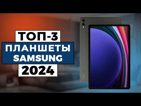 ТОП-3: Лучшие планшеты Samsung 2024 года / Рейтинг планшетных компьютеров, цены