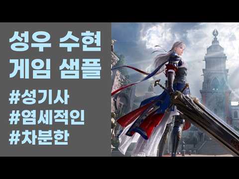 [ 성우 수현 ] 게임 - 검은사막 : 세라핌(마르가리테) / 성기사 / 염세적인 / 차분한