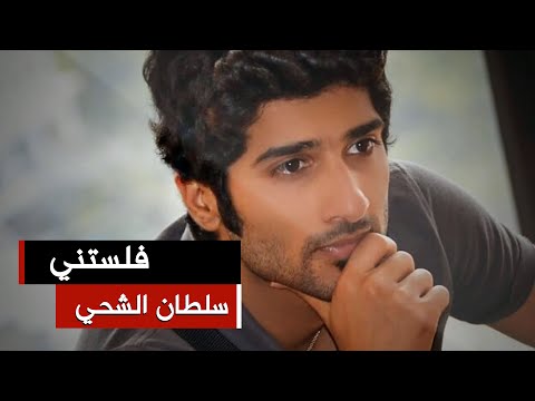 سلطان الشحي فلستني النسخة الأصلية 2015