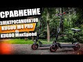 Сравнение Kugoo m4 pro и MaxSpeed, какой электросамокат выбрать?