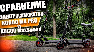 Сравнение Kugoo m4 pro и MaxSpeed, какой электросамокат выбрать?