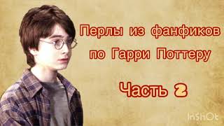 Перлы из фанфиков по Гарри Поттеру (часть 2)/Harry Potter Forever