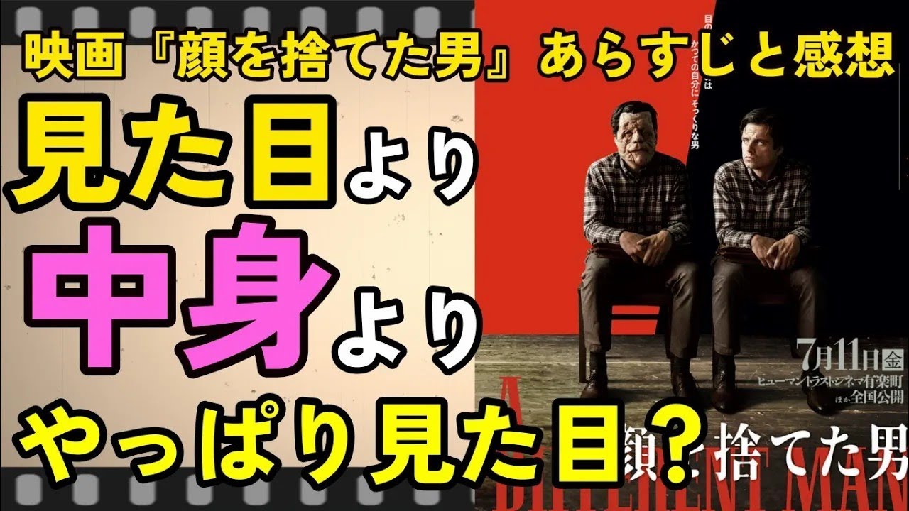 【映画感想】見た目より中身より見た目『顔を捨てた男』監督:アーロン・シンバーグ - YouTube