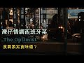 The Optimist - 因食物質素來享受情調，還是因情調來享受食物質素？