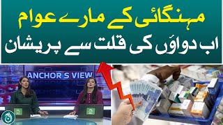 Due to inflation, people are now worried about the shortage of medicines - Aaj News
