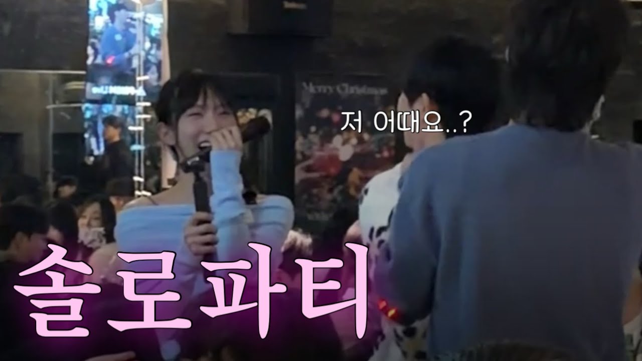 200명 모인 솔로파티에서 고백해버렸다…