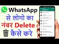 whatsapp se number kaise delete kare | whatsapp number delete kaise kare | Remove WhatsApp Contact