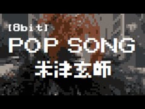 [8 Bit] POP SONG - 米津玄師　Kenshi Yonezu