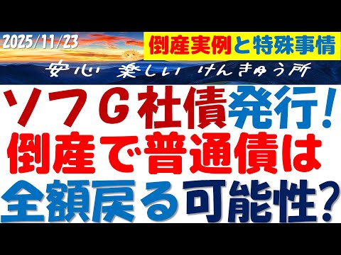 ソフトバンクG社債発行～AI株暴落で半値で倒産でも全額戻る？社債の回収率が高くなる根拠～ユニゾ倒産の実態と社債単価